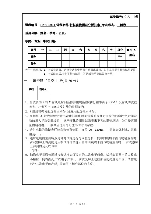 材料现代测试分析技术期末试卷(A)