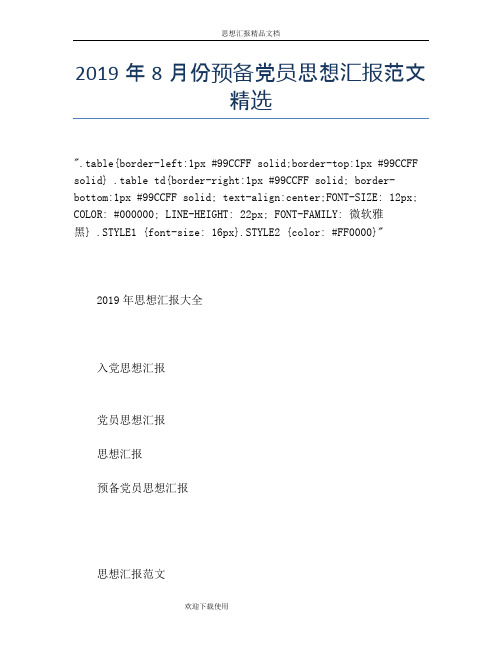 2019年8月份预备党员思想汇报范文精选