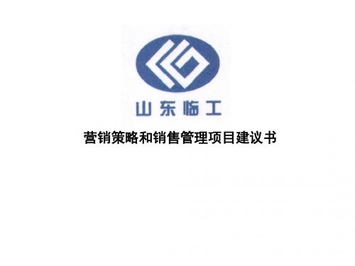 2019【企业】机械行业营销策略和销售管理项目建议书PPT.ppt