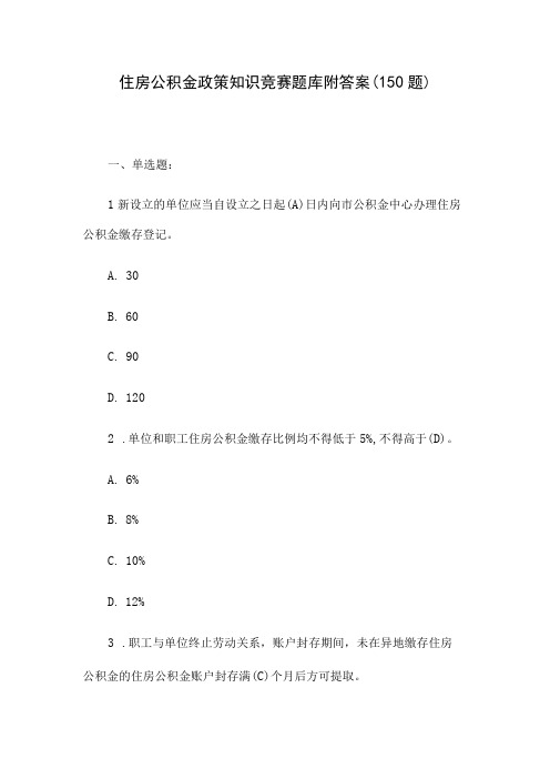 住房公积金政策知识竞赛题库附答案(150题)