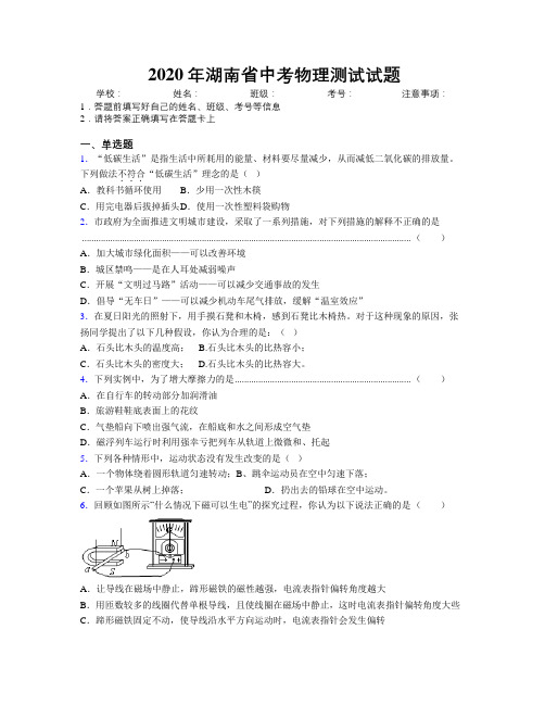 2020年湖南省中考物理测试试题附解析