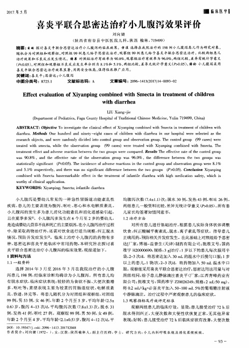 喜炎平联合思密达治疗小儿腹泻效果评价