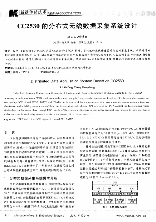 CC2530的分布式无线数据采集系统设计