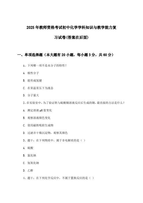 教师资格考试初中化学学科知识与教学能力试卷与参考答案(2025年)