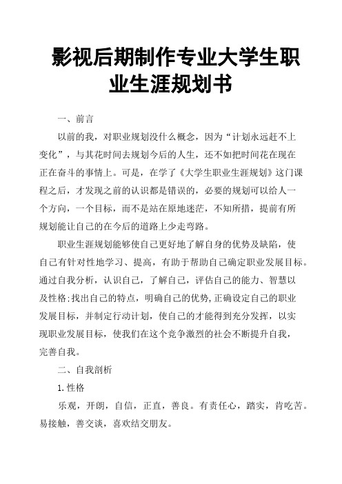 影视后期制作专业大学生职业生涯规划书