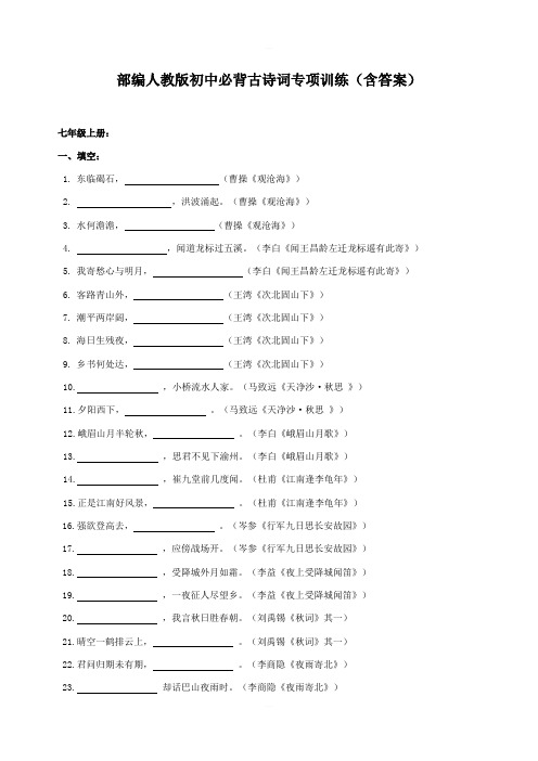 部编新人教版初中古诗词背诵默写专题训练含答案