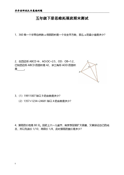 五年级下册思维拓展班期末测试