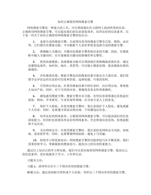 如何正确使用网络搜索引擎