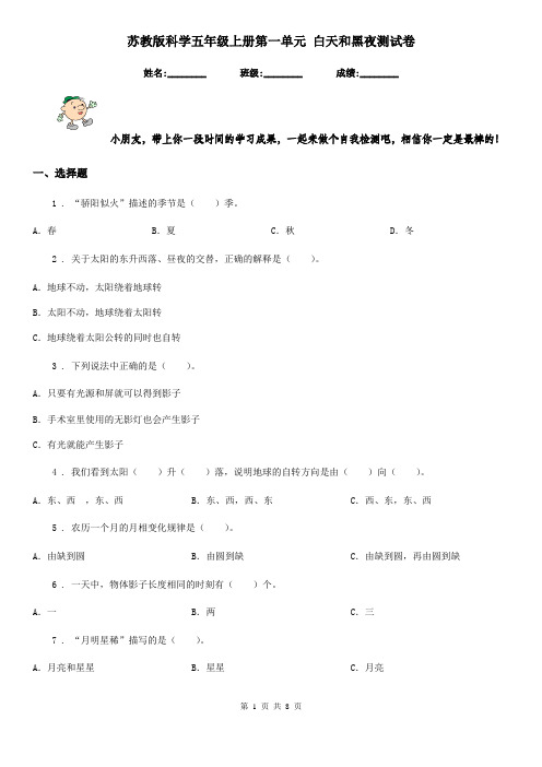 苏教版科学五年级上册第一单元 白天和黑夜测试卷