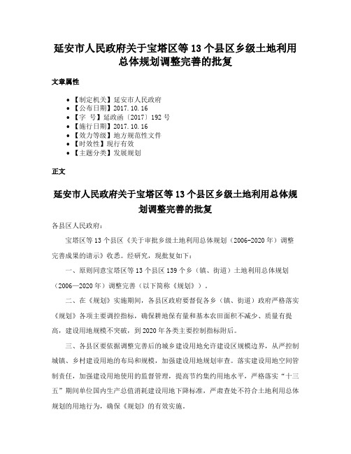 延安市人民政府关于宝塔区等13个县区乡级土地利用总体规划调整完善的批复