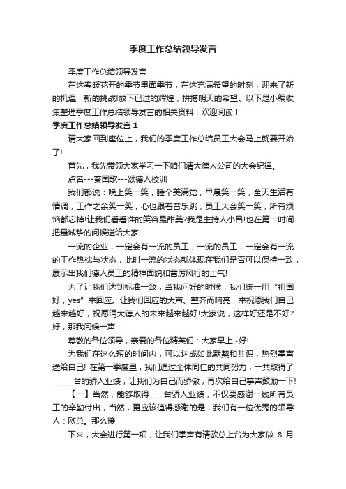 季度工作总结领导发言