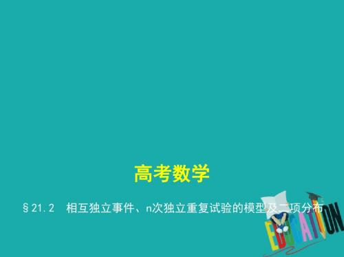 (江苏专版)19版高考数学一轮复习第二十一章概率统计21.2相互独立事件、n次独立重复试验的模型及二