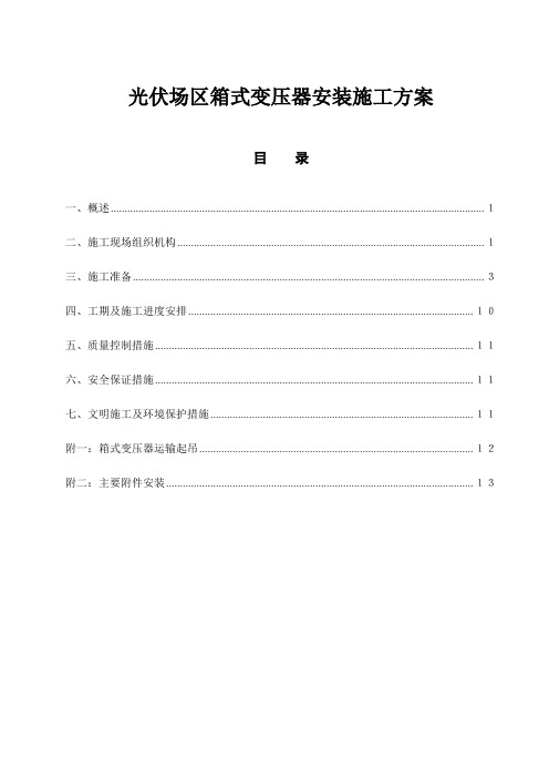 光伏工程光伏场区箱式变压器安装方案