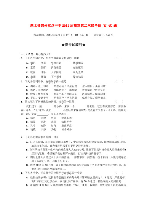 湖北省部分重点中学2011届高三语文第二次联考试卷