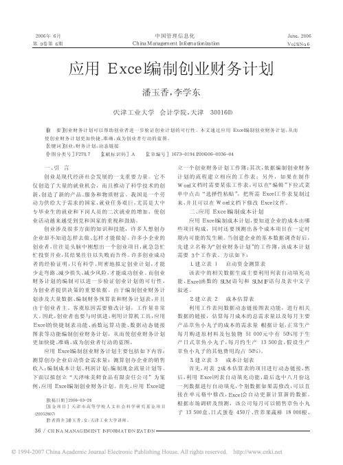 应用Excel编制创业财务计划