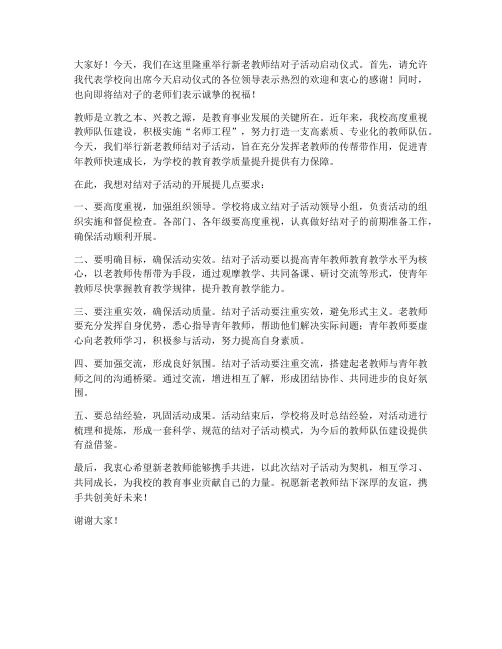 新老教师结对子领导发言稿