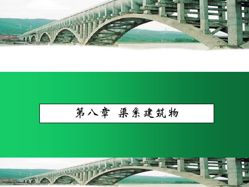 《水工建筑物》第八章：渡槽、倒虹吸管、涵洞、桥梁等区系建筑物的构造特点