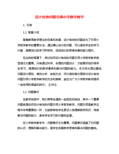 设计有效问题引领小学数学教学