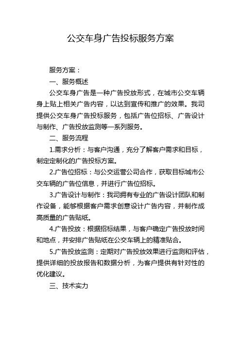 公交车身广告投标服务方案