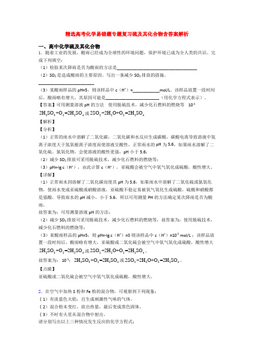 精选高考化学易错题专题复习硫及其化合物含答案解析