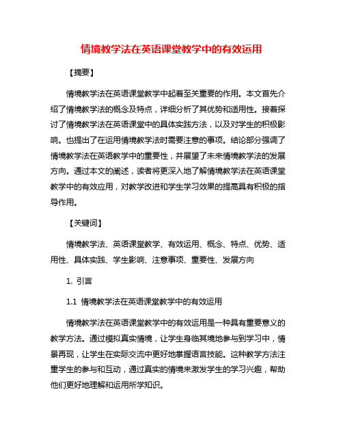 情境教学法在英语课堂教学中的有效运用