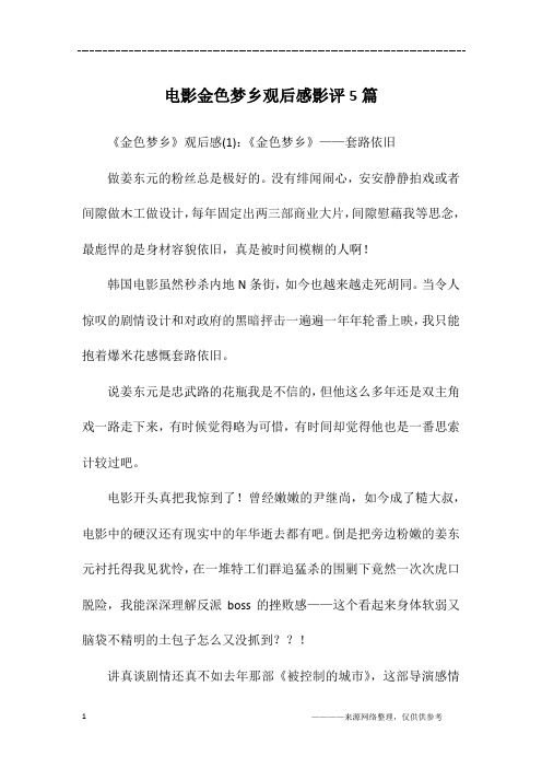 电影金色梦乡观后感影评5篇