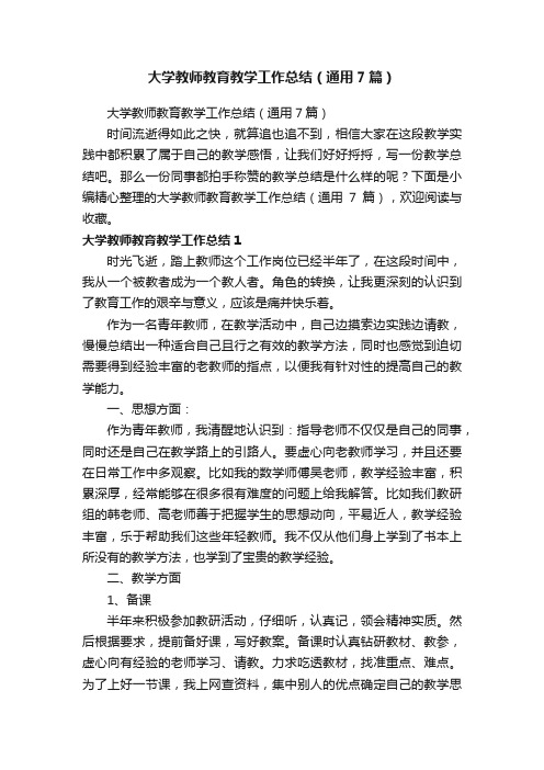 大学教师教育教学工作总结（通用7篇）