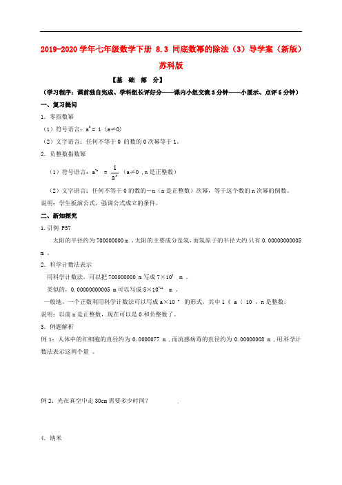 2019-2020学年七年级数学下册 8.3 同底数幂的除法(3)导学案(新版)苏科版.doc