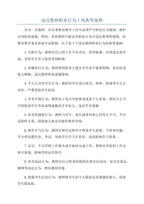 违反教师职业行为十项典型案例