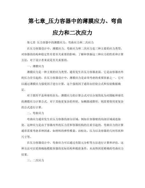 第七章压力容器中的薄膜应力、弯曲应力和二次应力