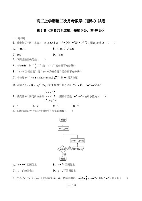 高三上学期第三次月考数学(理科)试卷 (3)(含答案与解析)