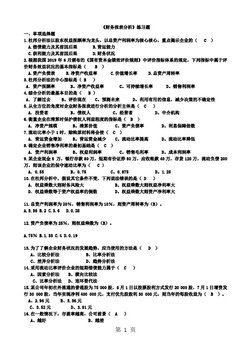 2178-《财务报表分析》习题18页word文档