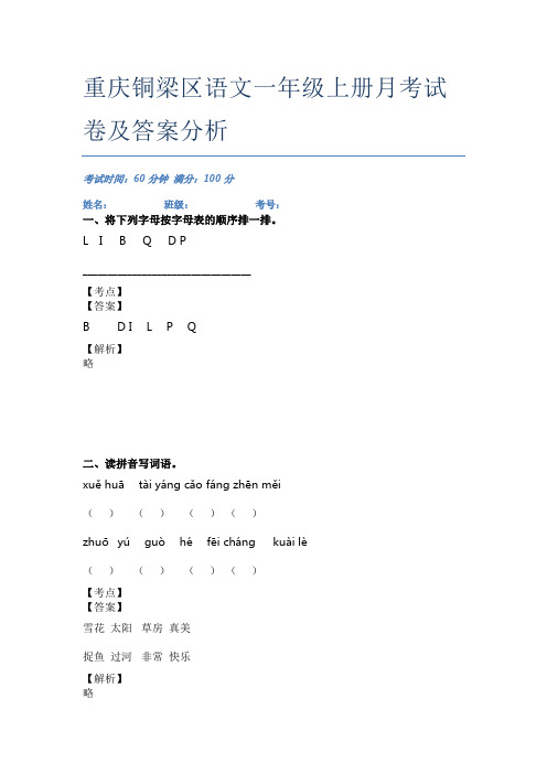 重庆铜梁区语文一年级上册月考试卷及答案分析