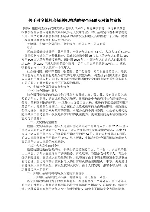 关于对乡镇社会福利机构消防安全问题及对策的浅析