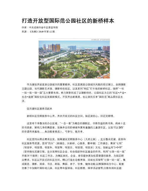 打造开放型国际范公园社区的新桥样本