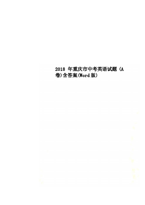 2018年重庆市中考英语试题(A卷)含答案(Word版)