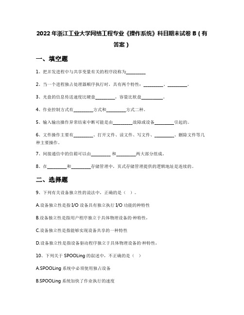 2022年浙江工业大学网络工程专业《操作系统》科目期末试卷B(有答案)