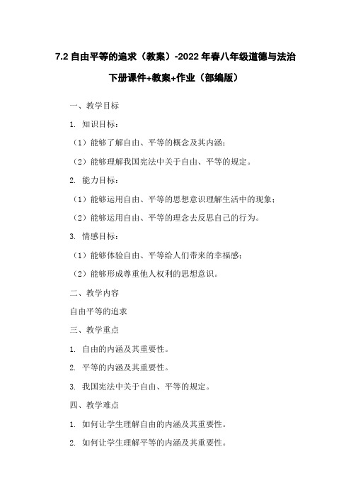 7.2自由平等的追求(教案)-2022年春八年级道德与法治下册课件+教案+作业(部编版)