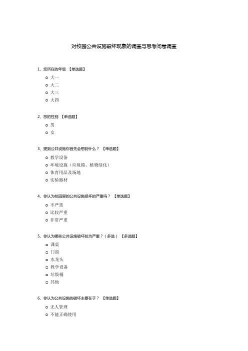 对校园公共设施破坏现象的调查与思考问卷调查