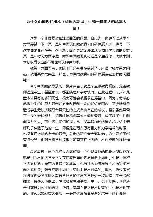 为什么中国现代出不了和爱因斯坦，牛顿一样伟大的科学大师？