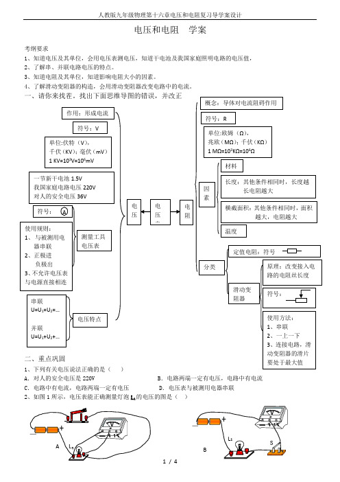 人教版九年级物理第十六章电压和电阻复习导学案设计