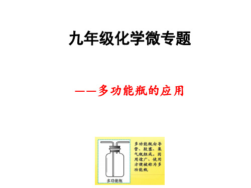 专题3   九年级化学培优拓展微专题—多功能瓶的应用精讲(课件)