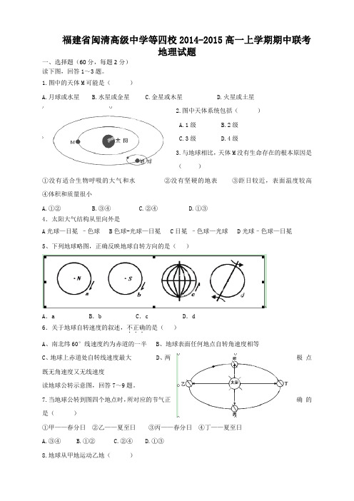 福建省闽清高级中学等四校高一上学期期中联考地理试题