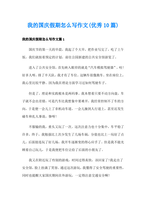 我的国庆假期怎么写作文(优秀10篇)