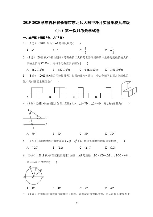 吉林省长春市东北师大附中净月实验学校2019-2020学年九年级(上)第一次月考数学试卷(含答案解析)