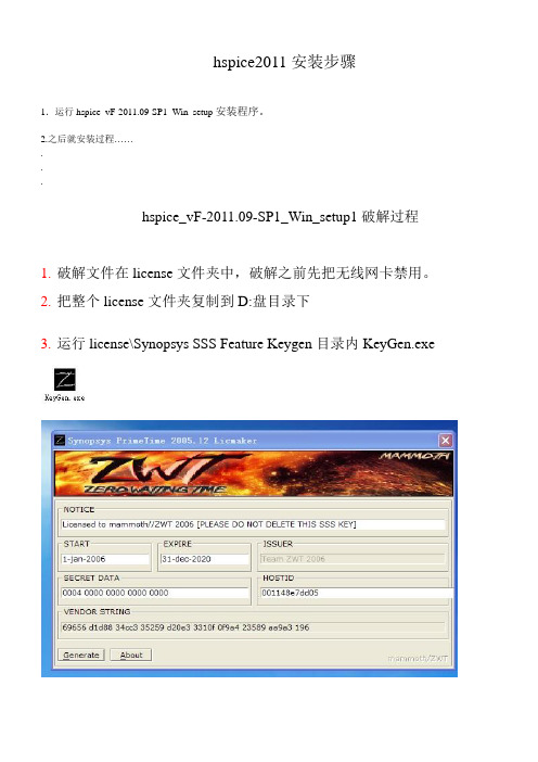 hspice2011安装与破解步骤