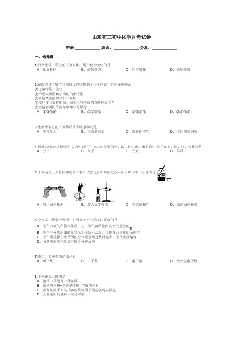 山东初三初中化学月考试卷带答案解析
