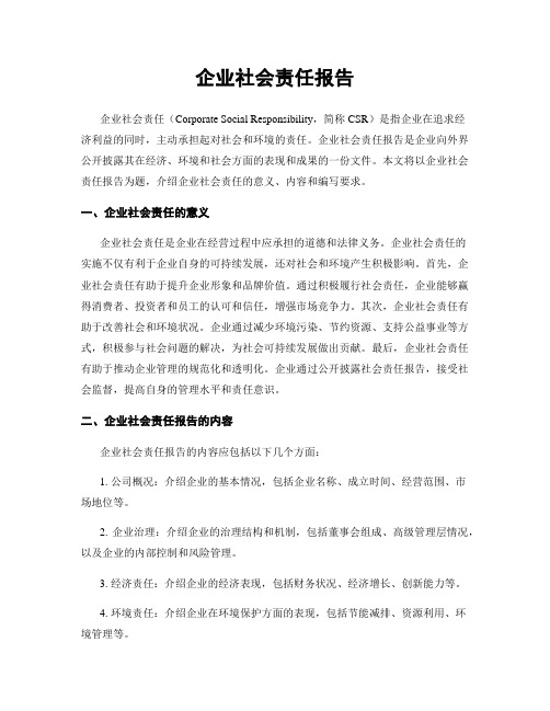 企业社会责任报告