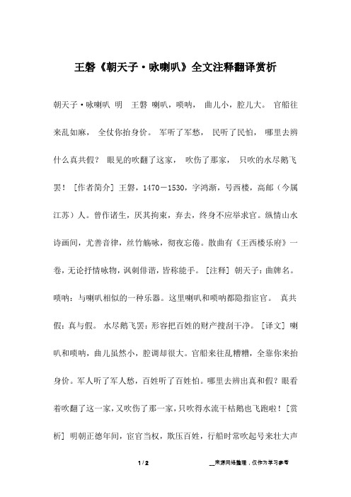 王磐《朝天子·咏喇叭》全文注释翻译赏析