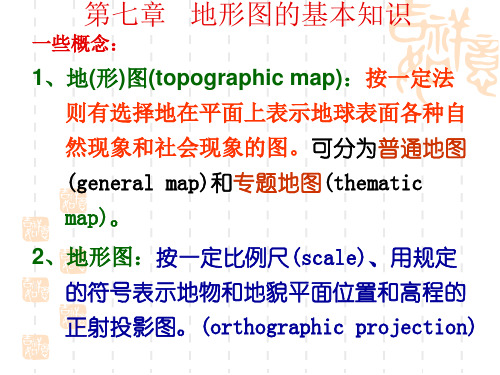 第七章地形图的基本知识ppt课件